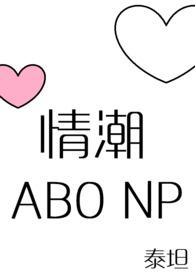 情潮(ABO NP)(gl)泰坦黄桃燕麦