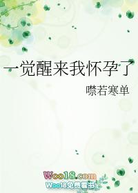 一觉醒来我怀孕了推文