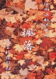 秋枫落叶是什么意思