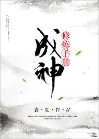 修炼成神