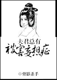 夫君总有被害妄想症 作者背影杀手