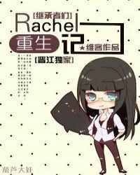 继承者们之rachel的回归txt