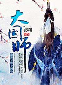 大国师漫画原著