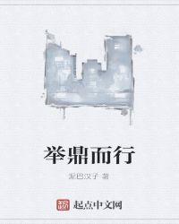 举鼎什么什么的成语