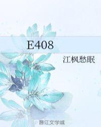 e408江枫愁眠笔趣阁