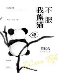 我熊猫不服趣书网