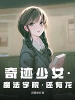 奇迹少女第四季免费完整版中文