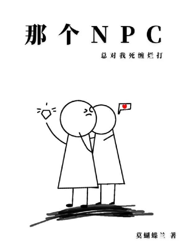 那个npc又来了txt