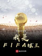 FIFA online4球王之路