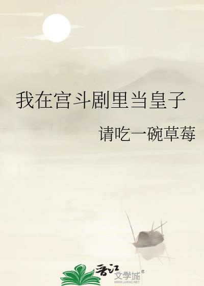 我在宫斗剧里当皇子类似