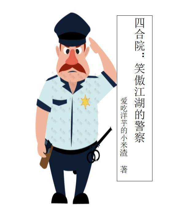 四合院笑傲江湖的警察免费阅读