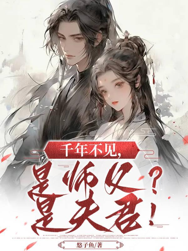 是师父?是夫君什么意思