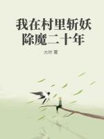 我在斩妖师斩妖除魔30年