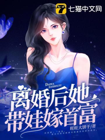 离婚后她带娃惊艳全球