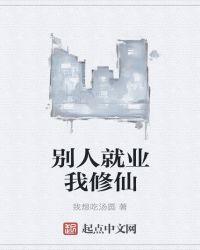 别人就业我修仙